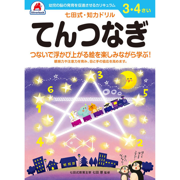 シルバーバック 七田式知力ドリル 34さい てんつなぎ 10039 2冊（直送