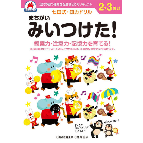 シルバーバック 七田式知力ドリル 23さい まちがいみいつけた！ 10120 2冊（直送品）