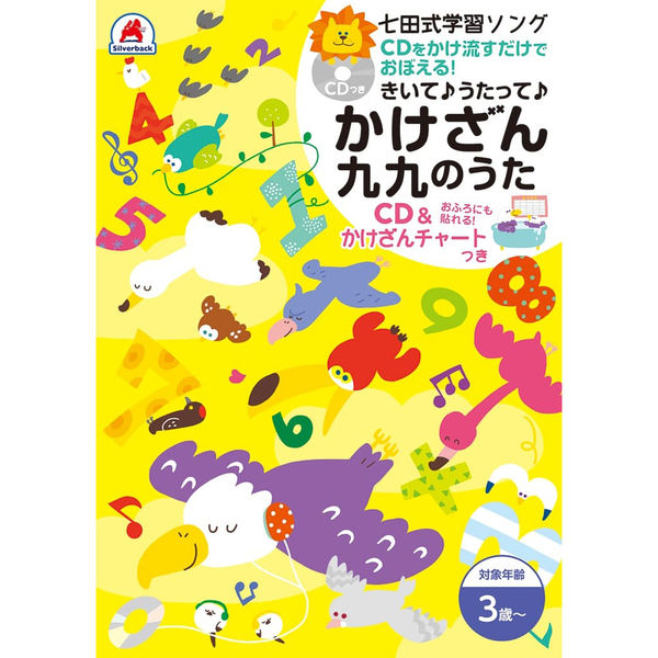 シルバーバック 七田式CD＆チャート かけざん九九のうた 12738 1冊