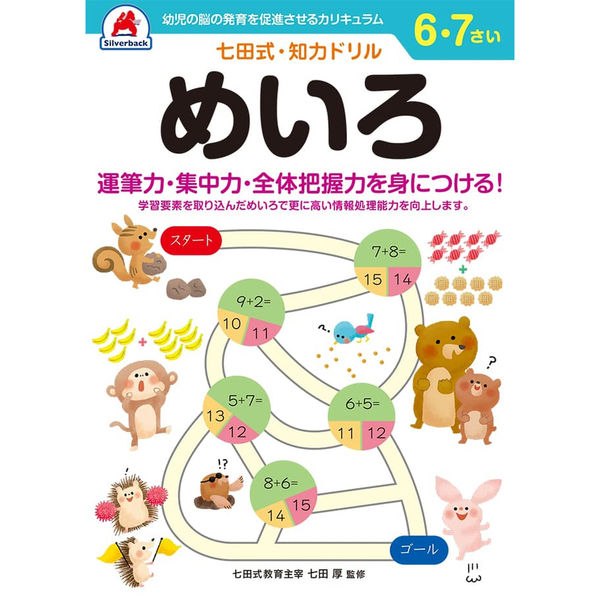 シルバーバック 七田式知力ドリル 67さい めいろ 10235 2冊（直送品