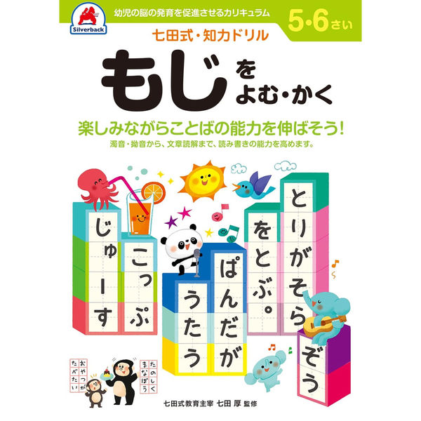 シルバーバック 七田式知力ドリル 56さい もじをよむ・かく 10052 2冊（直送品）