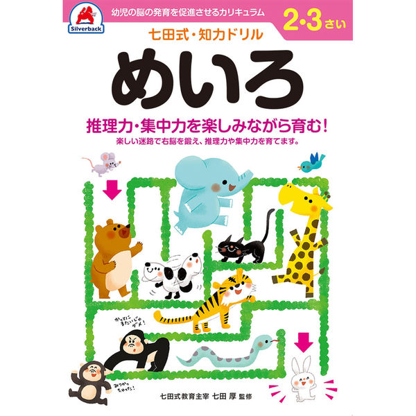 シルバーバック 七田式知力ドリル 23さい めいろ 10027 2冊（直送品）