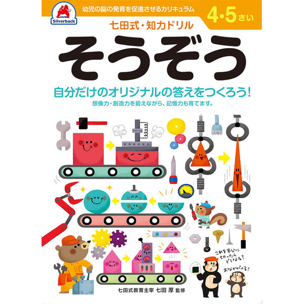 シルバーバック 七田式知力ドリル 45さい そうぞう 10045 2冊（直送品）