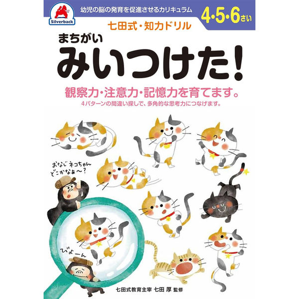 シルバーバック 七田式知力ドリル 456さい まちがいみいつけた！ 10147 2冊（直送品）