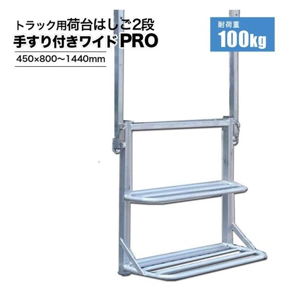 シンセイ 手すり付トラック用荷台はしごワイドPRO　伸縮タイプ 4582572513479 2個（直送品）