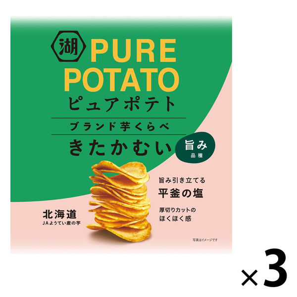 ピュアポテト ブランド芋くらべ きたかむい 3袋 湖池屋 ポテト