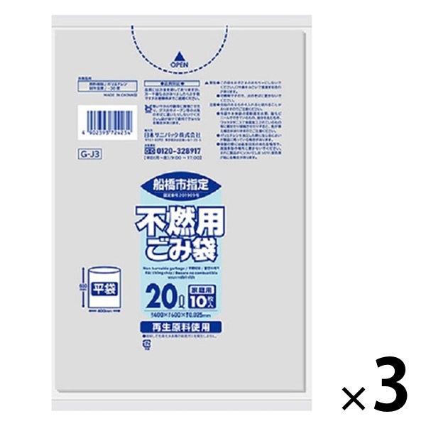 船橋市指定袋 不燃 20L 透明 10枚 0.025mm G-J3 1セット（30枚：10枚入×3袋）日本サニパック - アスクル