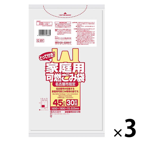 名古屋市指定袋 可燃 45L とって付 半透明 30枚 0.025mm G-8Y 1セット（90枚：30枚入×3袋）日本サニパック