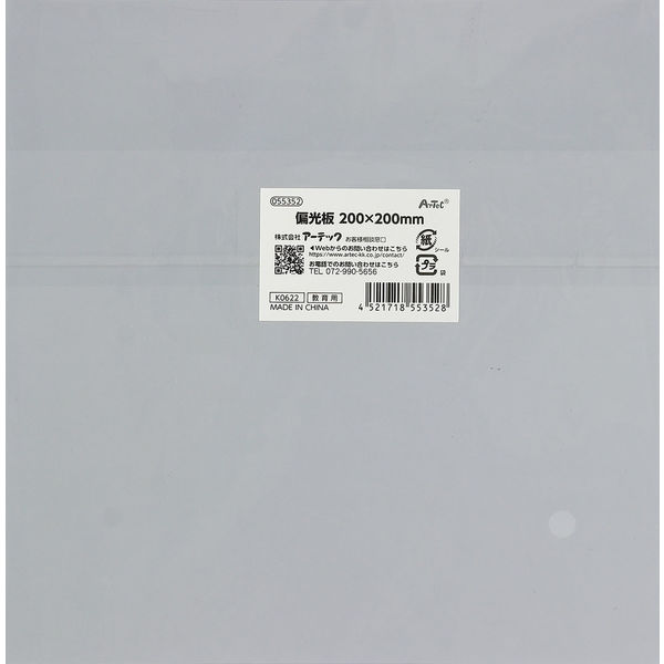 アーテック 偏光板 200×200mm 55352 1枚 - アスクル