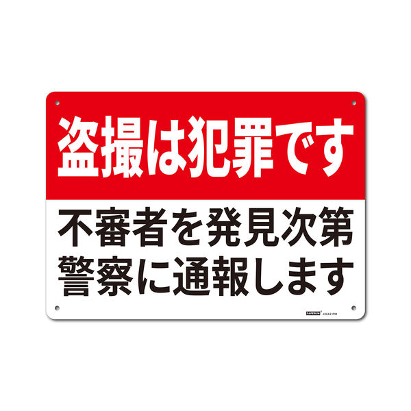 セーフラン安全用品 一般表示板(ヨコ) 254x356mm 盗撮は犯罪です J2612-PM 1枚（直送品）