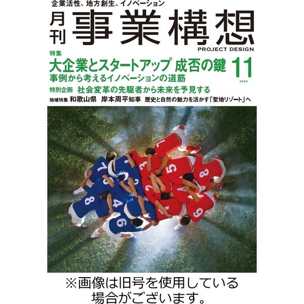 月刊 事業構想 2024/02/01発売号から1年(12冊)（直送品） - アスクル