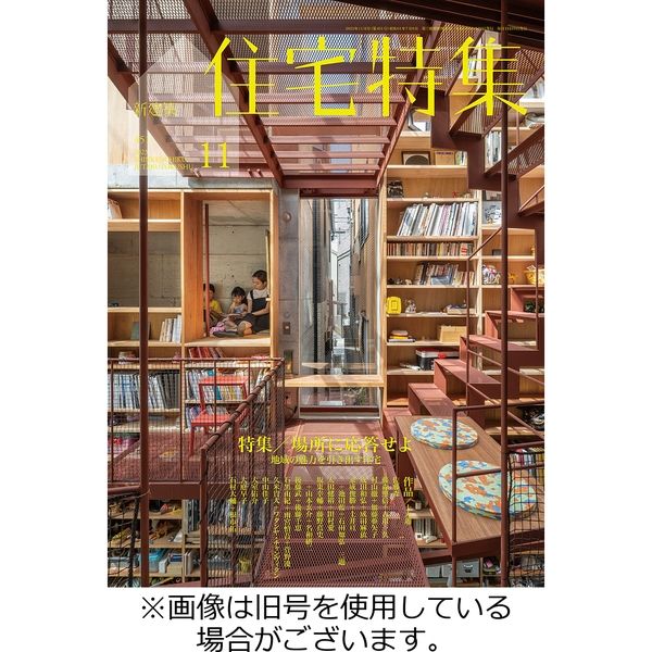 公式】 あみ 新建築住宅特集 2009・2010・2011 その他 