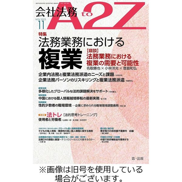 会社法務A2Z 2024/02/25発売号から1年(12冊)（直送品）