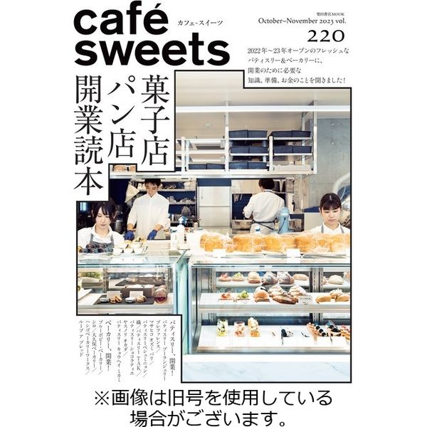 cafe-sweets（カフェスイーツ） 2024/02/05発売号から1年(6冊)（直送品）