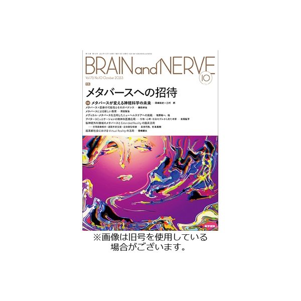BRAIN and NERVE（ブレインアンドナーブ） 2024/02/01発売号から1年(12冊)（直送品）