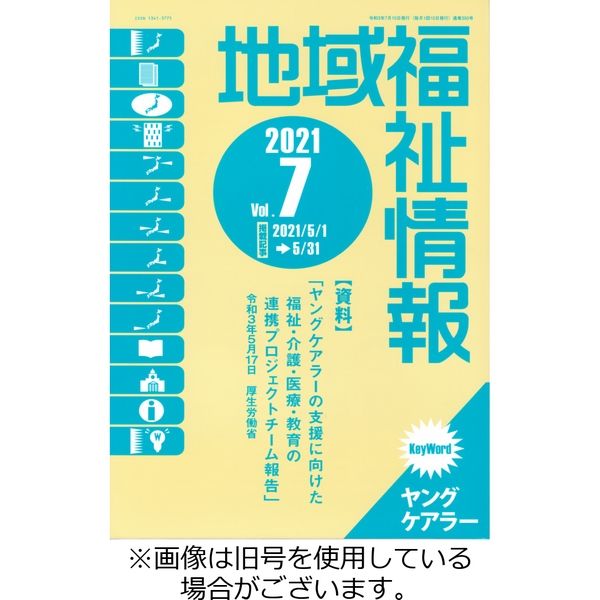地域福祉情報 2024/02/10発売号から1年(12冊)（直送品）