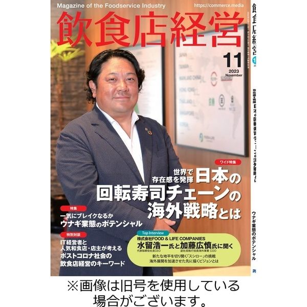 飲食店経営 2024/02/15発売号から1年(12冊)（直送品）
