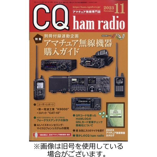 CQ Ham Radio（シーキューハムラジオ） 2024/02/19発売号から1年(12冊)（直送品）