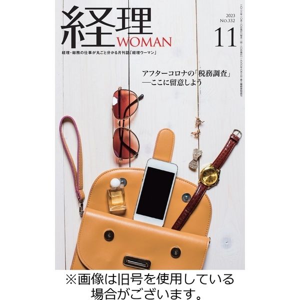 月刊経理ウーマン 2024/02/20発売号から1年(12冊)（直送品）