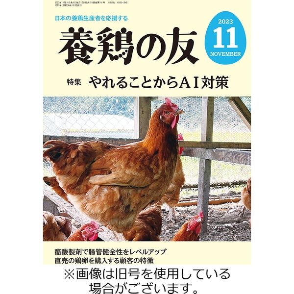養鶏の友 2024/02/01発売号から1年(12冊)（直送品）
