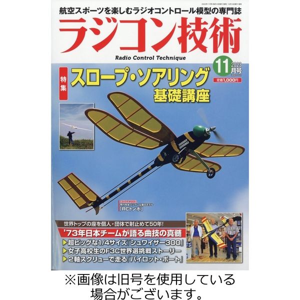 定価1000円◇ラジコン技術 【別倉庫からの配送】 - 航空機・ヘリコプター