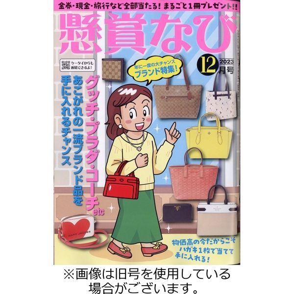 懸賞なび 2024/02/22発売号から1年(12冊)（直送品） - アスクル