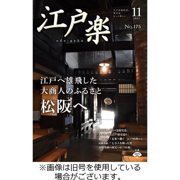 月刊江戸楽 2024/02/20発売号から1年(12冊)（直送品）