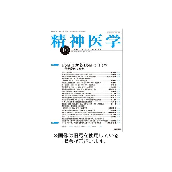 精神医学 2024/02/15発売号から1年(12冊)（直送品）