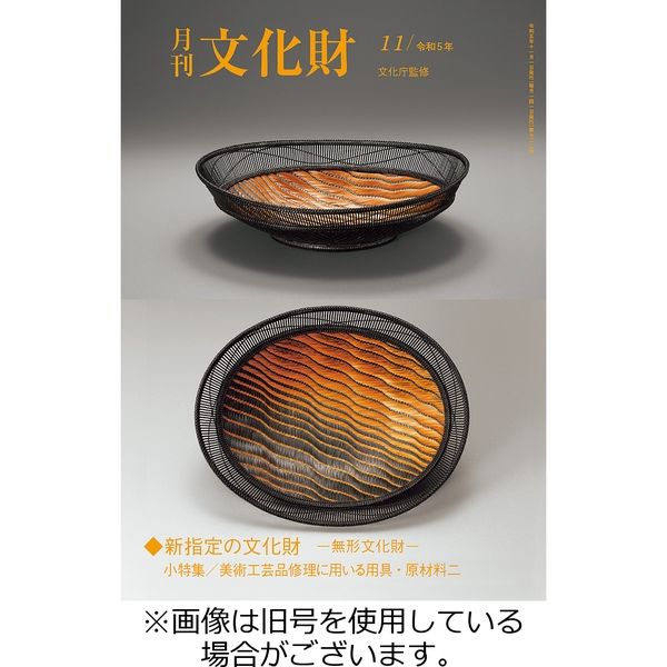 月刊文化財 2024/02/25発売号から1年(12冊)（直送品）