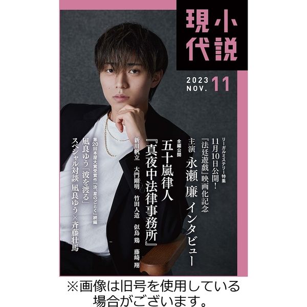 小説現代 2024/02/22発売号から1年(12冊)（直送品）