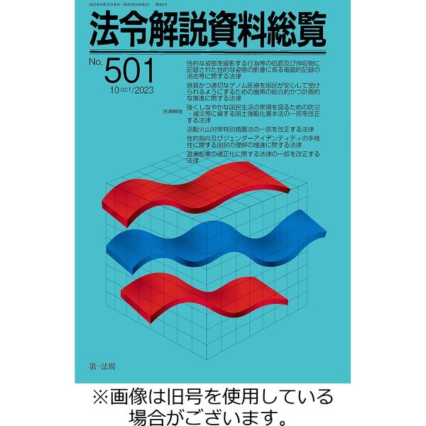 法令解説資料総覧 2024/02/25発売号から1年(12冊)（直送品）