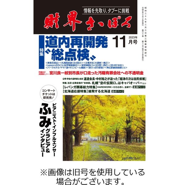 財界さっぽろ 2024/02/15発売号から1年(12冊)（直送品） - アスクル