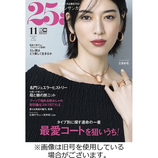 25ans (ヴァンサンカン) 2024/02/28発売号から1年(12冊)（直送品）