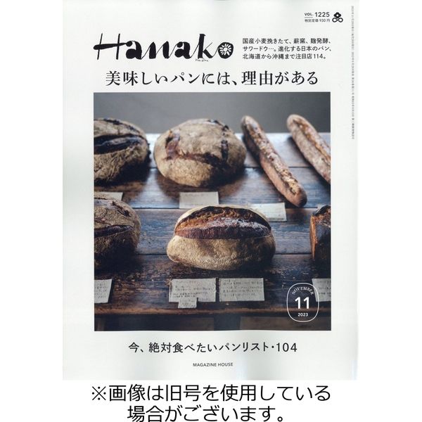 Hanako（ハナコ） 2024/02/28発売号から1年(12冊)（直送品）