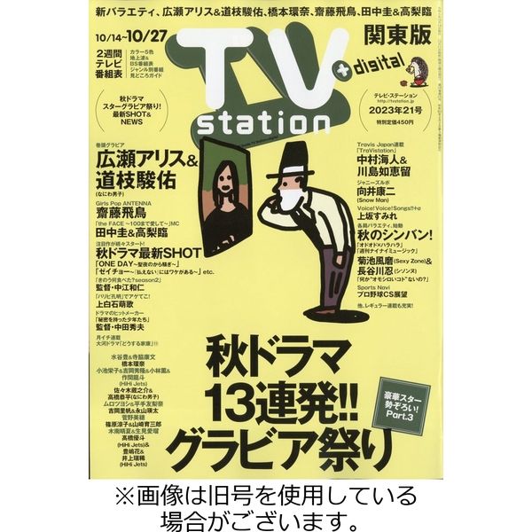 TV Station (テレビステーション) 関東版 2024/02/07発売号から1年(26冊)（直送品）