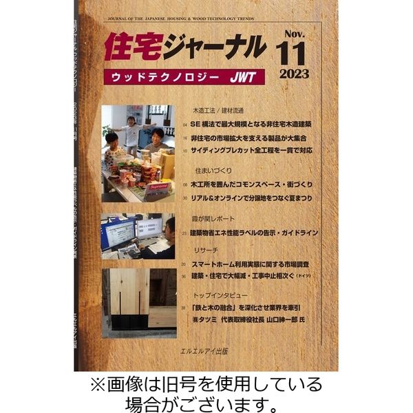 住宅ジャーナル ウッドテクノロジー 2024/02/20発売号から1年(12冊)（直送品）