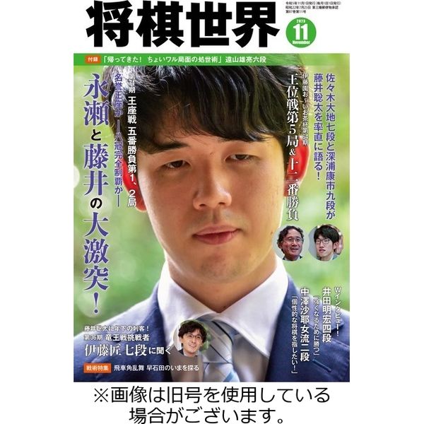 将棋世界2024/02/02発売号から1年(12冊)（直送品）