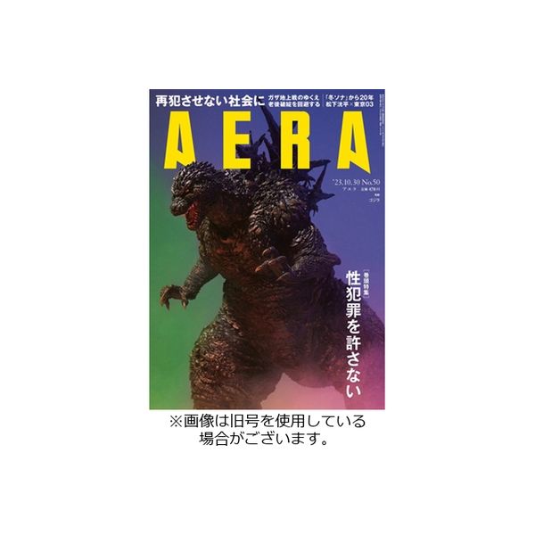 AERA（アエラ） 2024/02/05発売号から1年(50冊)（直送品）