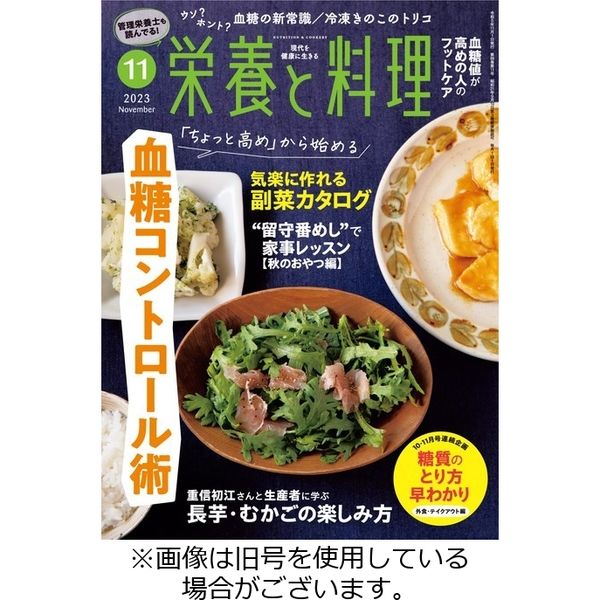 栄養と料理 2024/02/09発売号から1年(12冊)（直送品）