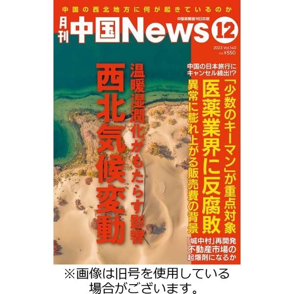 月刊 中国 News 2024/02/26発売号から1年(12冊)（直送品）