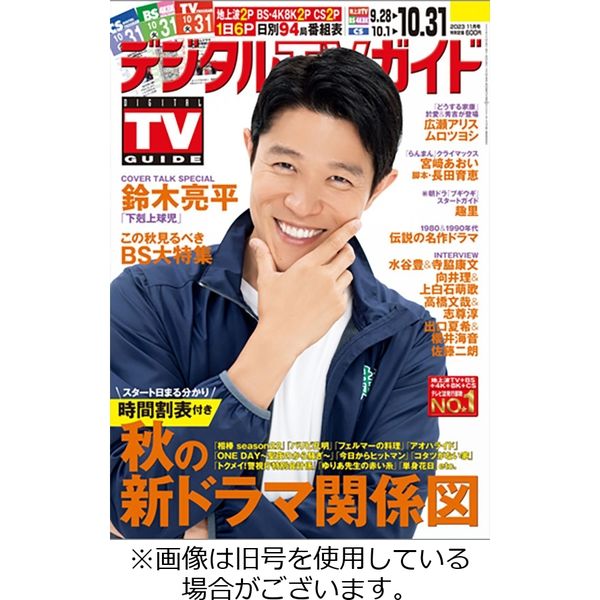 デジタルTVガイド中部版 2024/02/24発売号から1年(12冊)（直送品） - アスクル