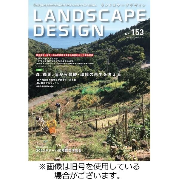 ランドスケープデザイン 2024/02/23発売号から1年(6冊)（直送品）