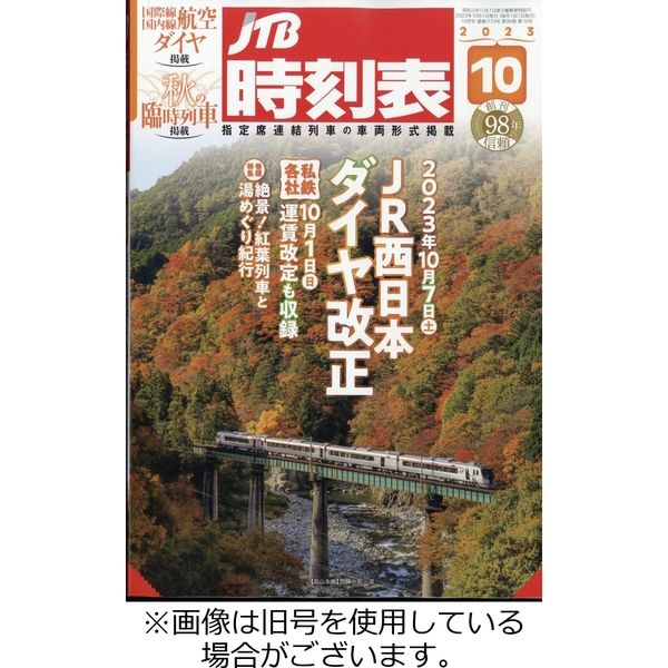 JTB時刻表 JTB時刻表 2024年 4月号