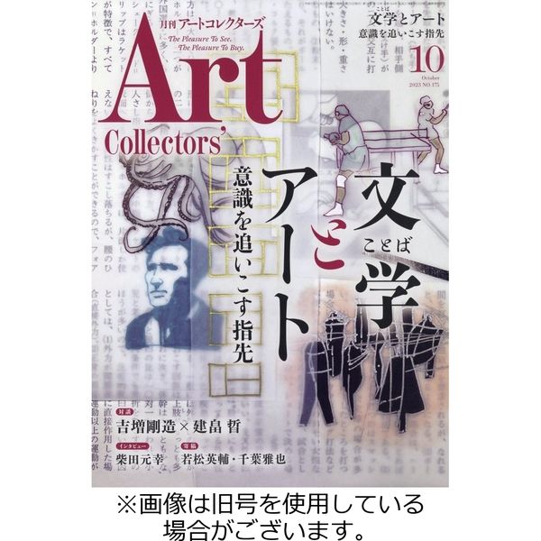 Artcollectors（アートコレクターズ） 2024/02/25発売号から1年(12冊)（直送品）