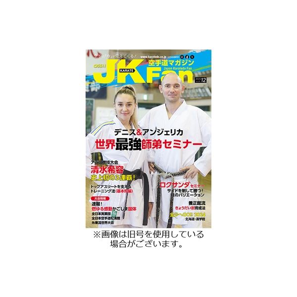 空手道マガジンJKFan（ジェーケイファン） 2024/02/23発売号から1年(12冊)（直送品）