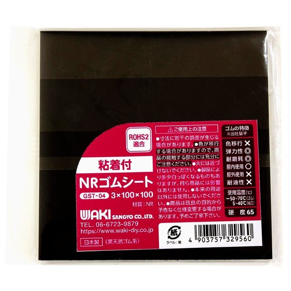和気産業 粘着付NRゴムシート 3mm×100mm×100mm GST-04 1セット 和気産業 粘着付NRゴムシート 3mm×100mm×100mm GST-04 1セット