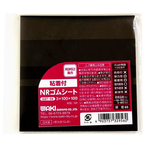 和気産業 粘着付NRゴムシート 3mm×100mm×100mm GST-04 1セット(24枚)（直送品）