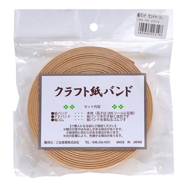 三友産業 クラフト紙バンド サンドベージ 10m HR2319 1セット(8巻)（直送品）