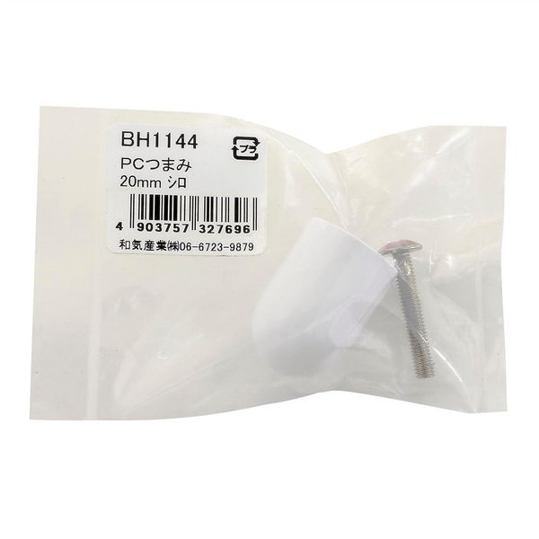 和気産業 PCつまみ 白 20mm BH1144 1セット(20個)（直送品