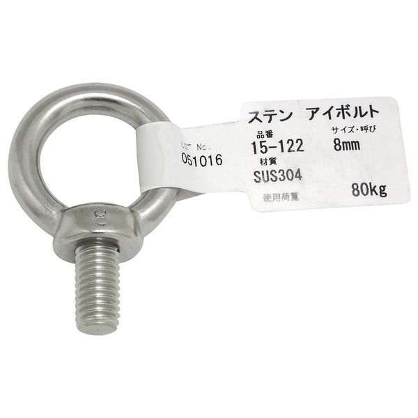 アイアイ アイボルト ステンレス 15ー122 8MM 15-122 1セット(6個)（直送品）